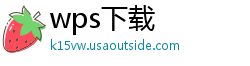 wps下载